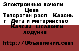 Электронные качели graco  › Цена ­ 4 200 - Татарстан респ., Казань г. Дети и материнство » Качели, шезлонги, ходунки   